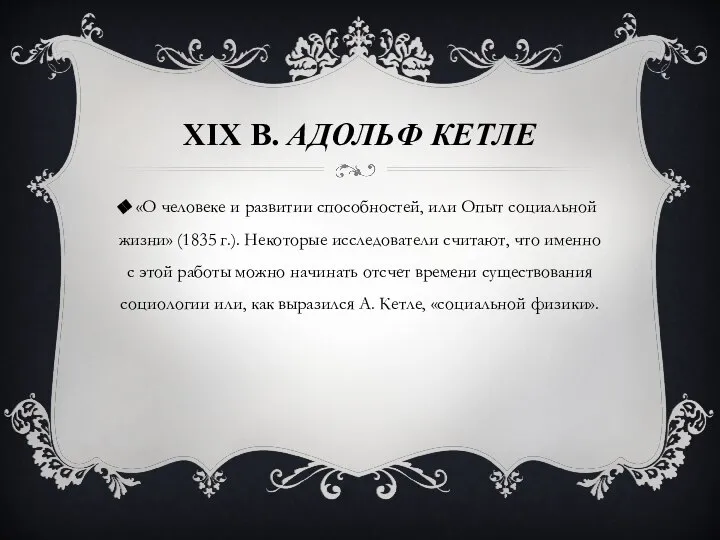 «О человеке и развитии способностей, или Опыт социальной жизни» (1835 г.). Некоторые