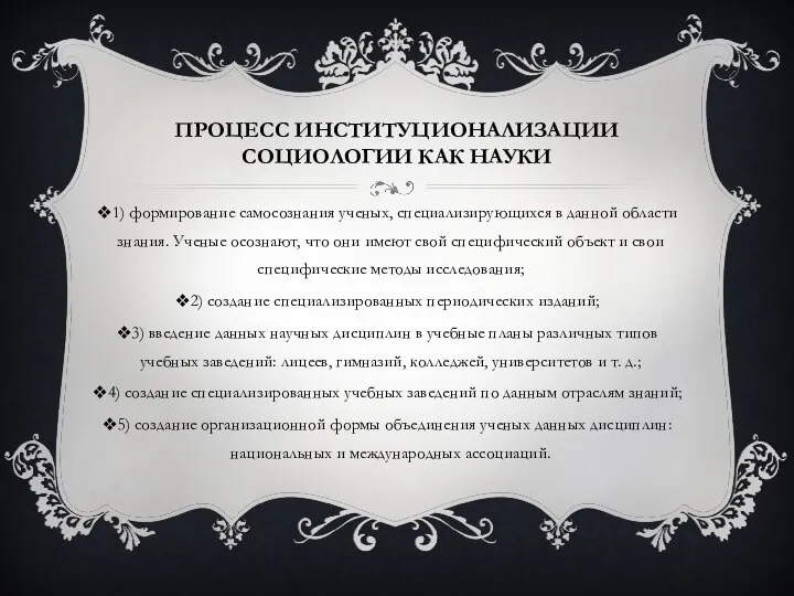 ПРОЦЕСС ИНСТИТУЦИОНАЛИЗАЦИИ СОЦИОЛОГИИ КАК НАУКИ 1) формирование самосознания ученых, специализирующихся в данной