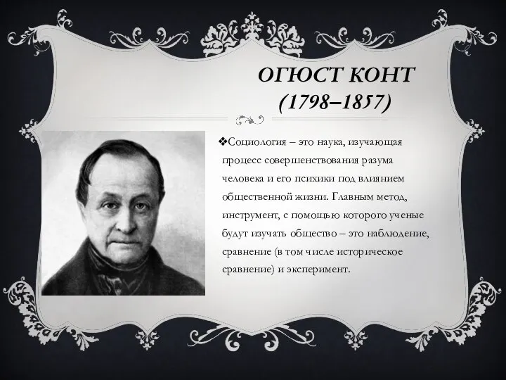 ОГЮСТ КОНТ (1798–1857) Социология – это наука, изучающая процесс совершенствования разума человека