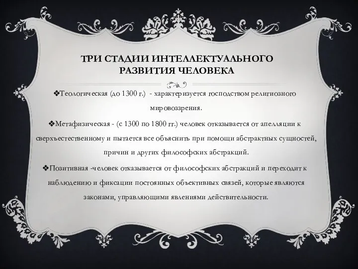 ТРИ СТАДИИ ИНТЕЛЛЕКТУАЛЬНОГО РАЗВИТИЯ ЧЕЛОВЕКА Теологическая (до 1300 г.) - характеризуется господством