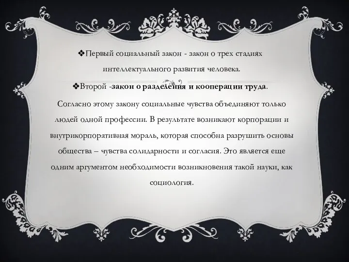 Первый социальный закон - закон о трех стадиях интеллектуального развития человека. Второй