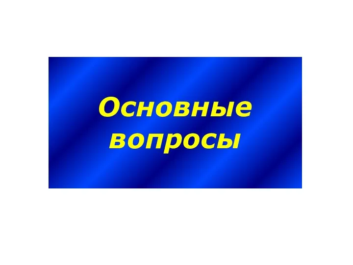 Основные вопросы