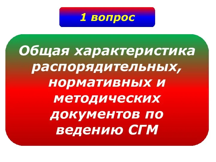 1 вопрос Общая характеристика распорядительных, нормативных и методических документов по ведению СГМ