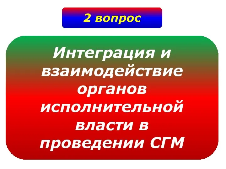 2 вопрос Интеграция и взаимодействие органов исполнительной власти в проведении СГМ