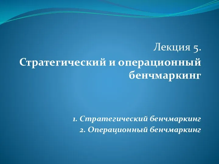 Стратегический и операционный бенчмаркин