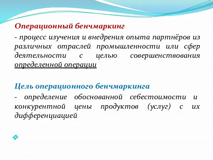 Операционный бенчмаркинг - процесс изучения и внедрения опыта партнёров из различных отраслей