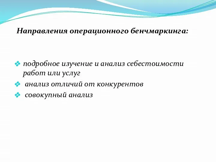 Направления операционного бенчмаркинга: подробное изучение и анализ себестоимости работ или услуг анализ