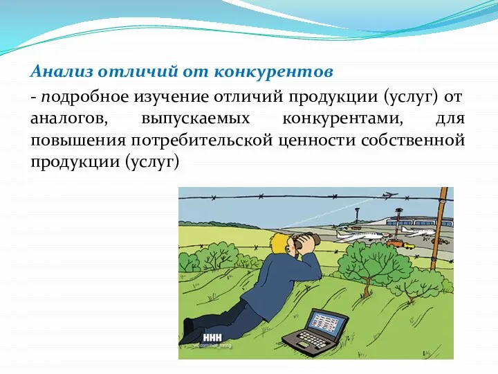 Анализ отличий от конкурентов - подробное изучение отличий продукции (услуг) от аналогов,