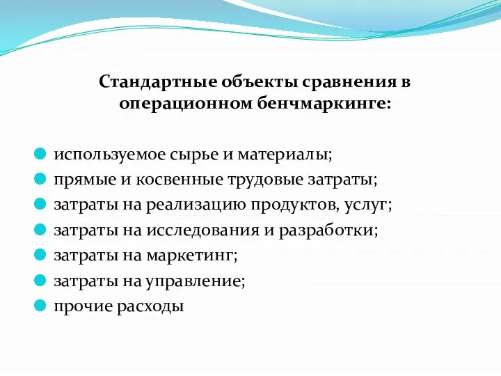 Стандартные объекты сравнения в операционном бенчмаркинге: используемое сырье и материалы; прямые и