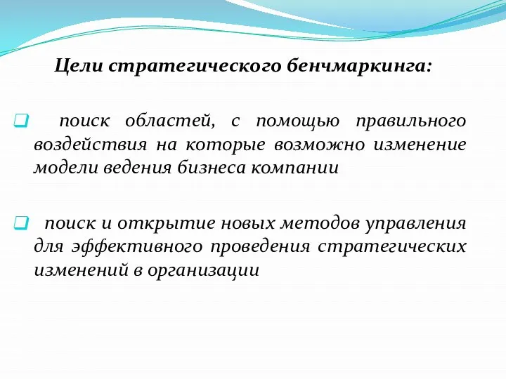 Цели стратегического бенчмаркинга: поиск областей, с помощью правильного воздействия на которые возможно