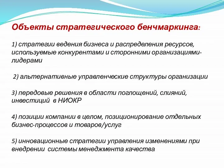 Объекты стратегического бенчмаркинга: 1) стратегии ведения бизнеса и распределения ресурсов, используемые конкурентами