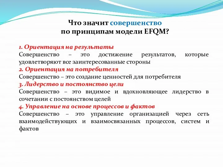 Что значит совершенство по принципам модели EFQM? 1. Ориентация на результаты Совершенство