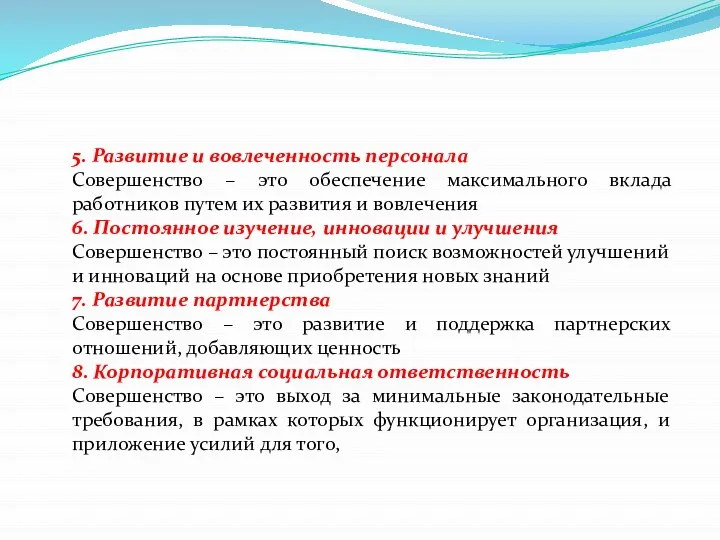 5. Развитие и вовлеченность персонала Совершенство – это обеспечение максимального вклада работников