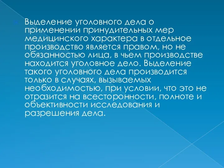 Выделение уголовного дела о применении принудительных мер медицинского характера в отдельное производство