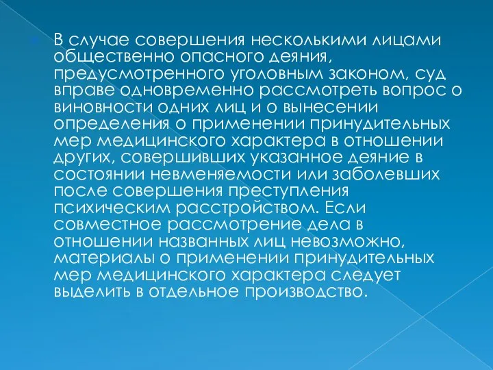 В случае совершения несколькими лицами общественно опасного деяния, предусмотренного уголовным законом, суд