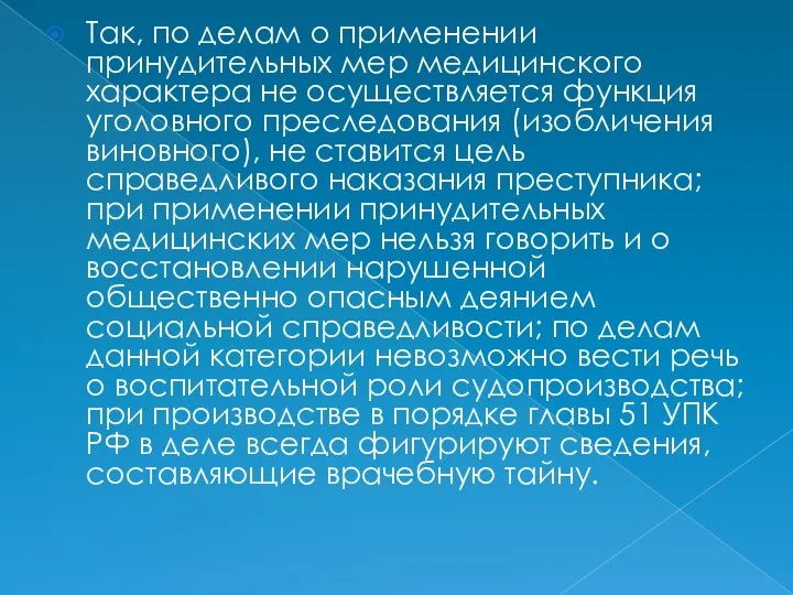 Так, по делам о применении принудительных мер медицинского характера не осуществляется функция