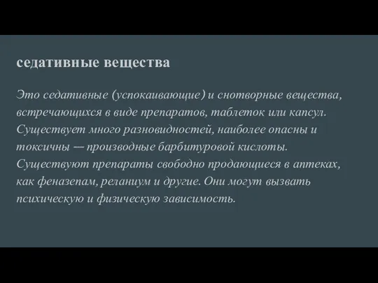 седативные вещества Это седативные (успокаивающие) и снотворные вещества, встречающихся в виде препаратов,