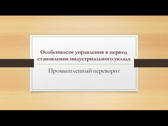 Особенности управления в период становления индустриального уклада