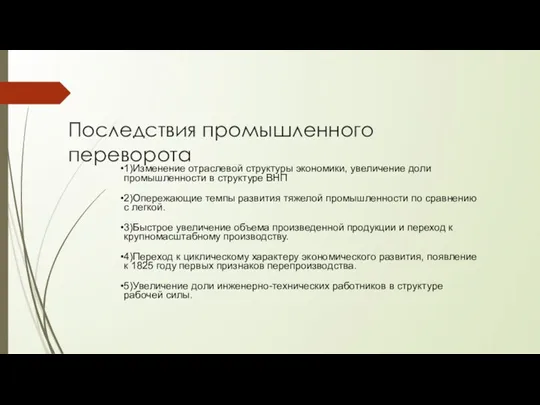 Последствия промышленного переворота 1)Изменение отраслевой структуры экономики, увеличение доли промышленности в структуре