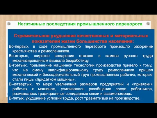 Негативные последствия промышленного переворота Стремительное ухудшение качественных и материальных показателей жизни большинства