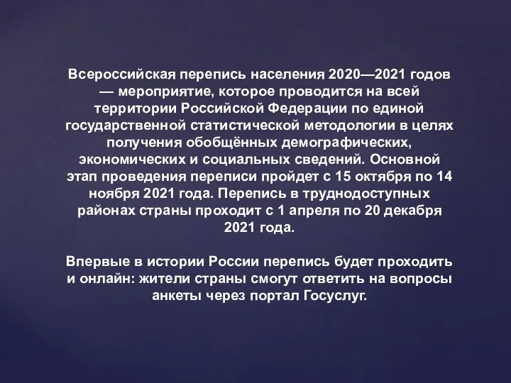 Всероссийская перепись населения 2020—2021 годов — мероприятие, которое проводится на всей территории