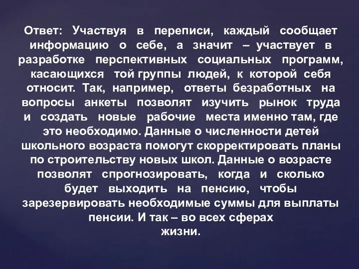 Ответ: Участвуя в переписи, каждый сообщает информацию о себе, а значит –