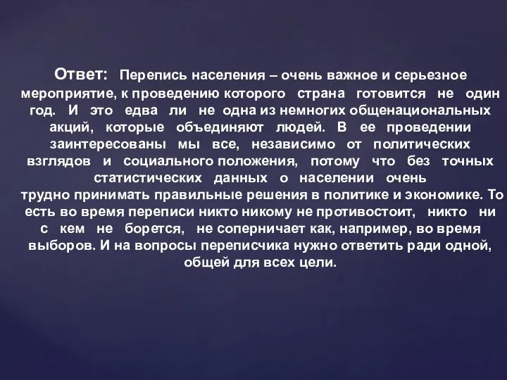 Ответ: Перепись населения – очень важное и серьезное мероприятие, к проведению которого