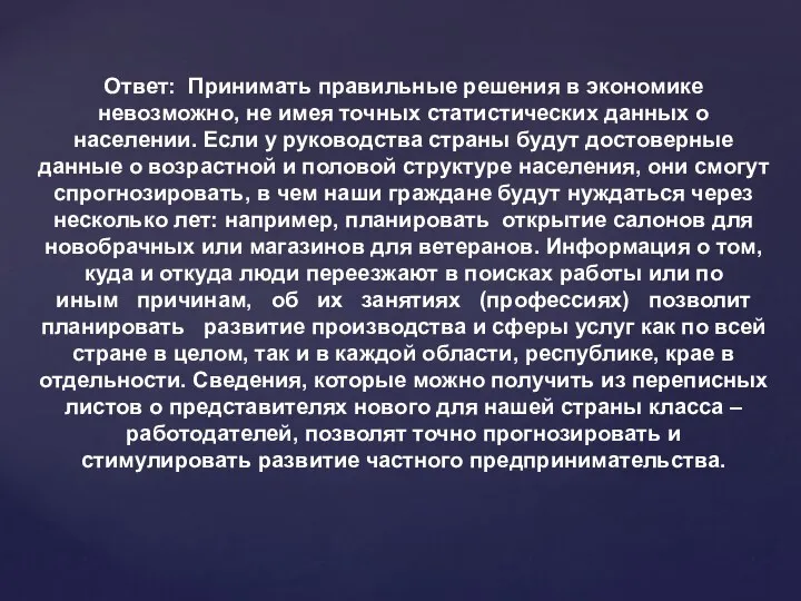 Ответ: Принимать правильные решения в экономике невозможно, не имея точных статистических данных