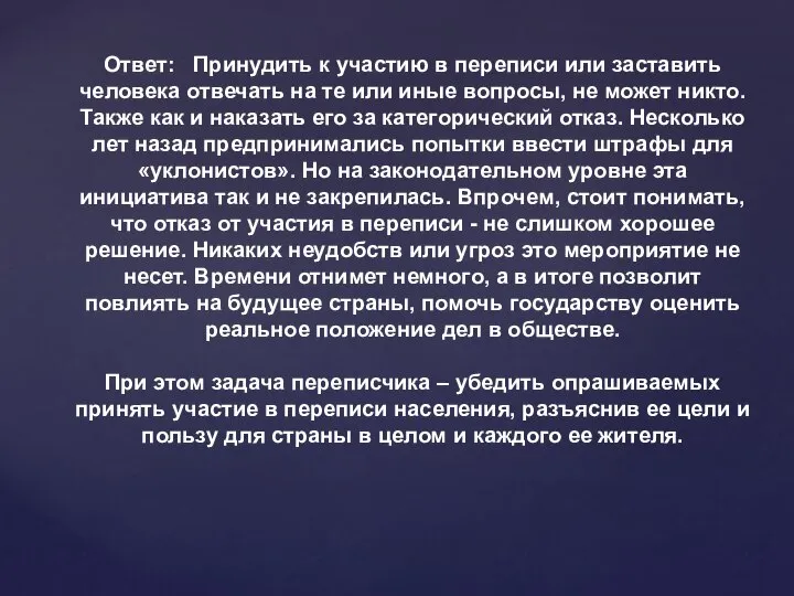 Ответ: Принудить к участию в переписи или заставить человека отвечать на те