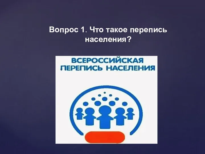 Вопрос 1. Что такое перепись населения?