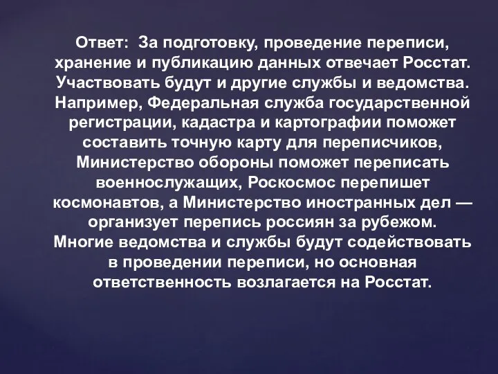 Ответ: За подготовку, проведение переписи, хранение и публикацию данных отвечает Росстат. Участвовать