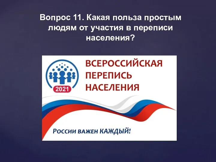 Вопрос 11. Какая польза простым людям от участия в переписи населения?