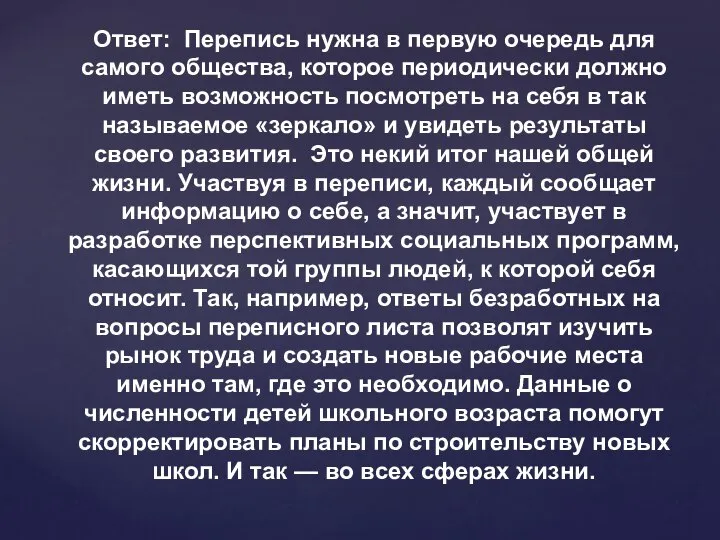 Ответ: Перепись нужна в первую очередь для самого общества, которое периодически должно