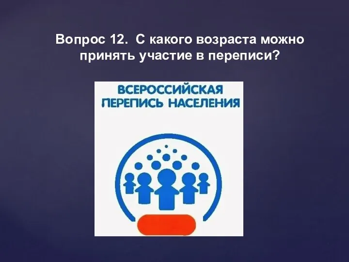 Вопрос 12. С какого возраста можно принять участие в переписи?