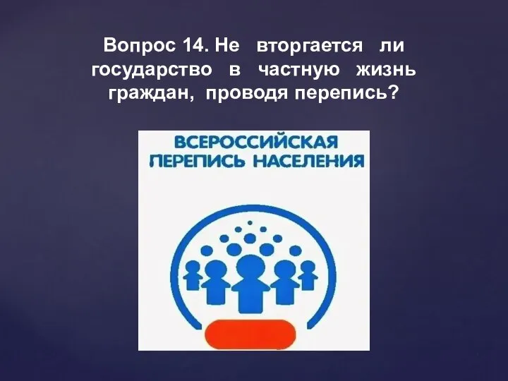 Вопрос 14. Не вторгается ли государство в частную жизнь граждан, проводя перепись?