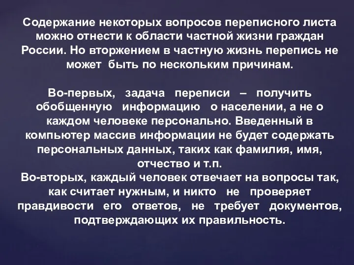 Содержание некоторых вопросов переписного листа можно отнести к области частной жизни граждан