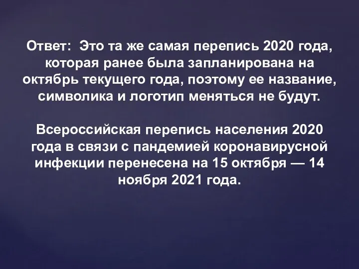 Ответ: Это та же самая перепись 2020 года, которая ранее была запланирована