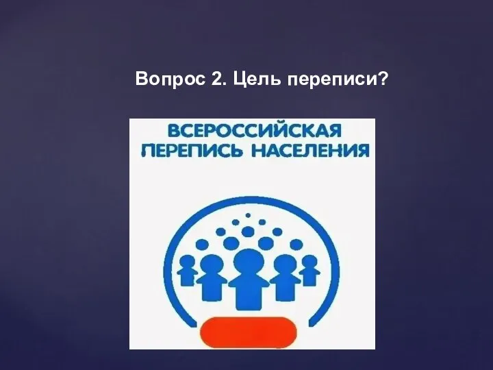 Вопрос 2. Цель переписи?