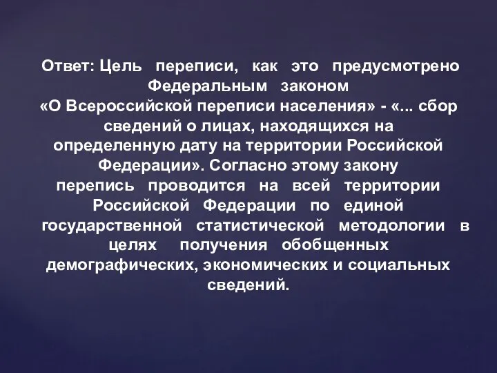 Ответ: Цель переписи, как это предусмотрено Федеральным законом «О Всероссийской переписи населения»