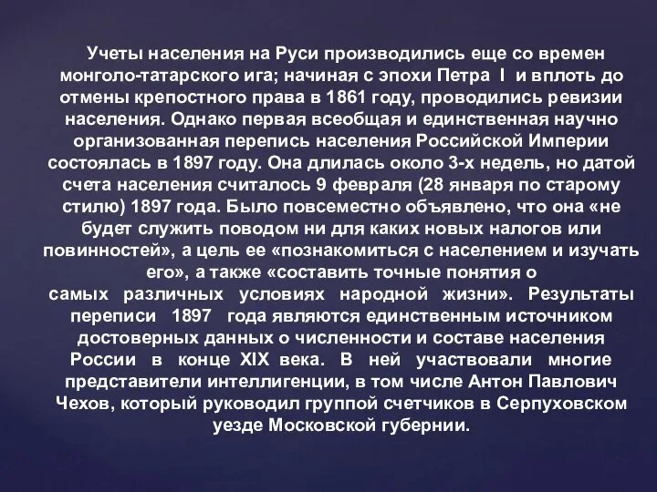 Учеты населения на Руси производились еще со времен монголо-татарского ига; начиная с