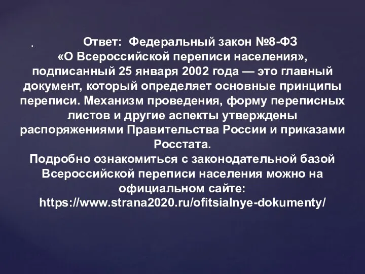 Ответ: Федеральный закон №8-ФЗ «О Всероссийской переписи населения», подписанный 25 января 2002