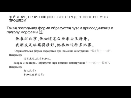 ДЕЙСТВИЕ, ПРОИЗОШЕДШЕЕ В НЕОПРЕДЕЛЕННОЕ ВРЕМЯ В ПРОШЛОМ Такая глагольная форма образуется путем