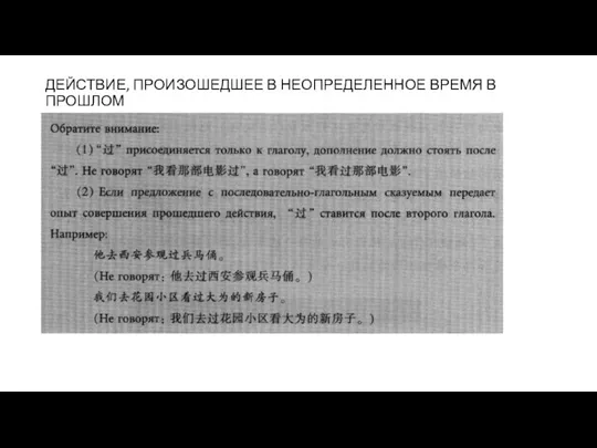 ДЕЙСТВИЕ, ПРОИЗОШЕДШЕЕ В НЕОПРЕДЕЛЕННОЕ ВРЕМЯ В ПРОШЛОМ