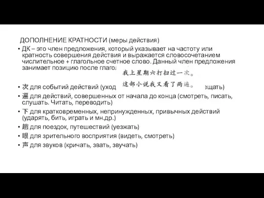 ДОПОЛНЕНИЕ КРАТНОСТИ (меры действия) ДК – это член предложения, который указывает на