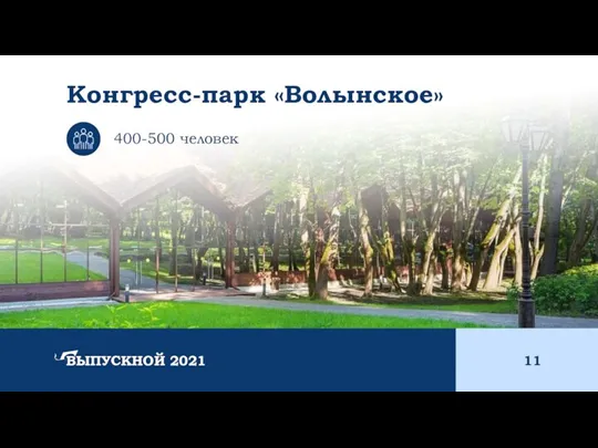 400-500 человек Конгресс-парк «Волынское» ВЫПУСКНОЙ 2021