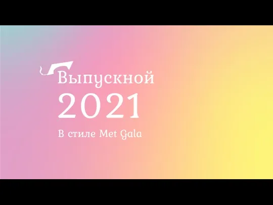 Выпускной 2021 В стиле Met Gala