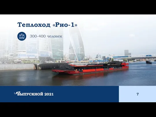 300-400 человек Теплоход «Рио-1» ВЫПУСКНОЙ 2021