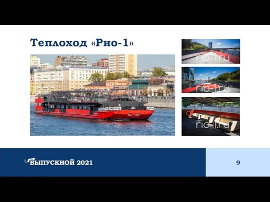 Теплоход «Рио-1» ВЫПУСКНОЙ 2021