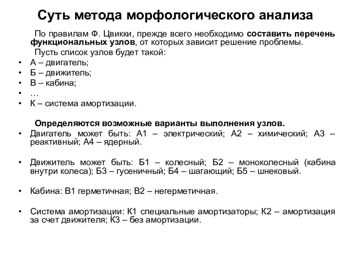 Суть метода морфологического анализа По правилам Ф. Цвикки, прежде всего необходимо составить