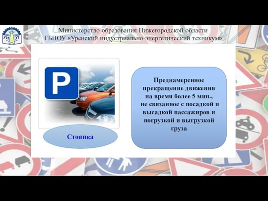 Преднамеренное прекращение движения на время более 5 мин., не связанное с посадкой